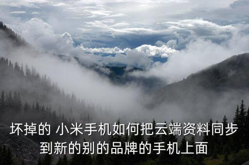 小米云服務(wù)的數(shù)據(jù)轉(zhuǎn)移,華為手機(jī)數(shù)據(jù)轉(zhuǎn)移到小米新手機(jī)