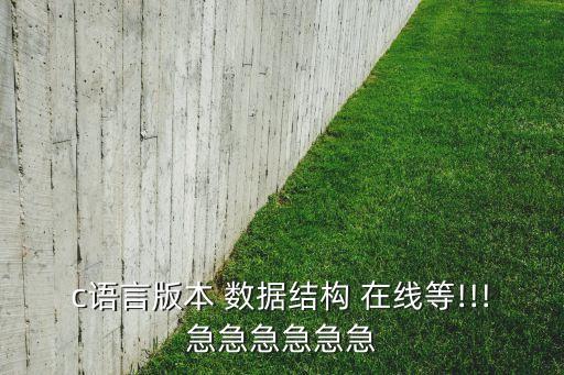 c語言版本 數(shù)據(jù)結(jié)構(gòu) 在線等!!!急急急急急急