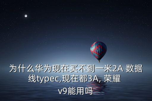 榮耀v9數(shù)據(jù)線參數(shù),榮耀play4tpro數(shù)據(jù)線參數(shù)