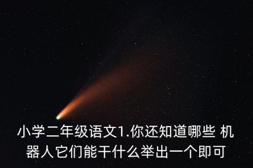 拆彈機(jī)器人的機(jī)械結(jié)構(gòu),機(jī)器人的機(jī)械結(jié)構(gòu)有哪幾部分組成