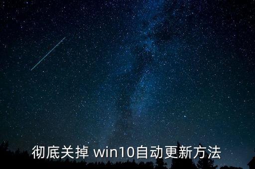 徹底關(guān)掉 win10自動更新方法