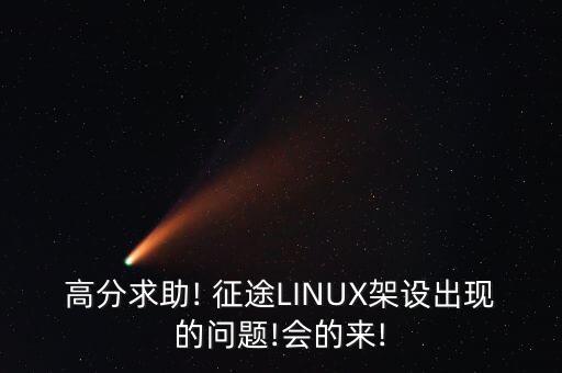 高分求助! 征途LINUX架設出現的問題!會的來!