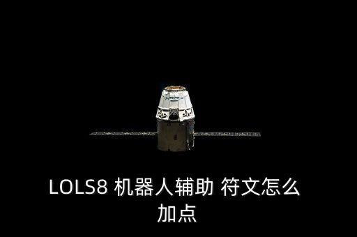 LOLS8 機(jī)器人輔助 符文怎么 加點(diǎn)