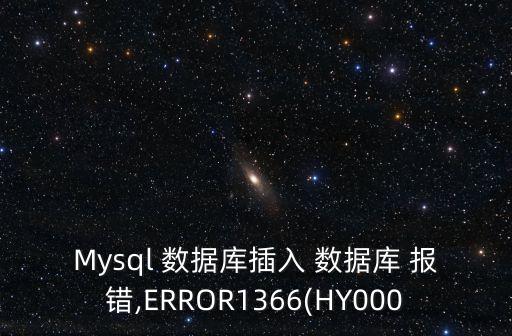 Mysql 數(shù)據(jù)庫插入 數(shù)據(jù)庫 報錯,ERROR1366(HY000