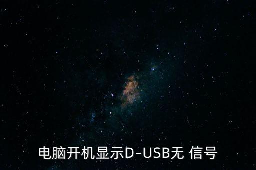 電腦開機(jī)顯示D–USB無 信號
