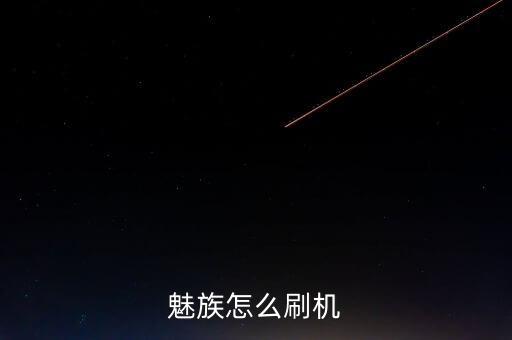 魅族怎么刷機(jī)