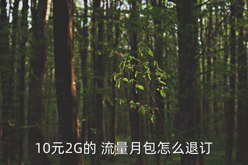 10元2G的 流量月包怎么退訂