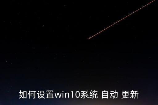 微軟自動(dòng)更新怎么開,關(guān)閉微軟自動(dòng)更新顯卡驅(qū)動(dòng)