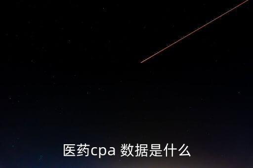醫(yī)藥cpa 數(shù)據(jù)是什么