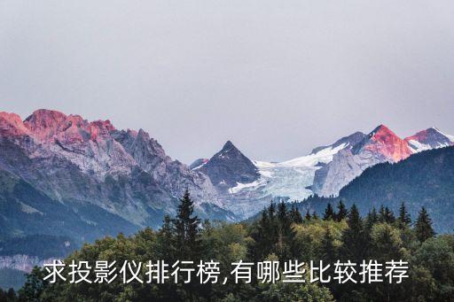 求投影儀排行榜,有哪些比較推薦