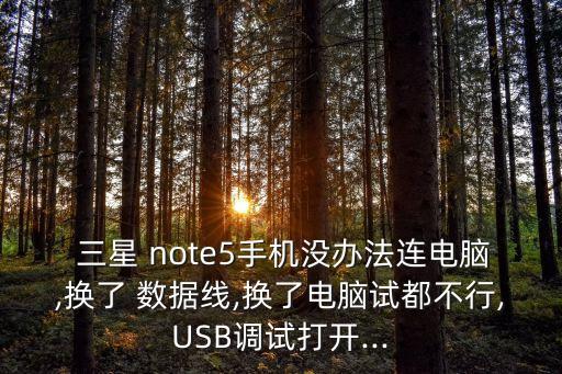 三星note5數(shù)據(jù)線接口,紅米note5數(shù)據(jù)線接口