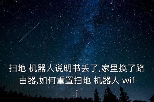 小米機(jī)器人怎么換wifi