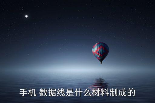 手機 數(shù)據(jù)線是什么材料制成的
