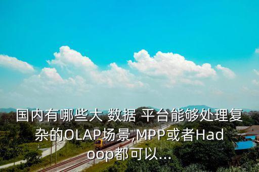 mpp大數(shù)據(jù)平臺(tái)全稱(chēng)是