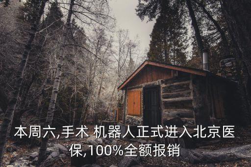 本周六,手術(shù) 機(jī)器人正式進(jìn)入北京醫(yī)保,100%全額報(bào)銷(xiāo)