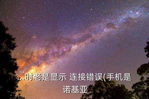 諾基亞6用不了移動(dòng)數(shù)據(jù)連接網(wǎng)絡(luò)連接錯(cuò)誤