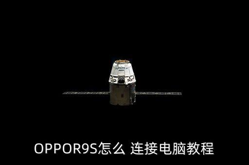 OPPOR9S怎么 連接電腦教程