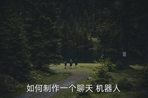 如何制作一個(gè)聊天 機(jī)器人