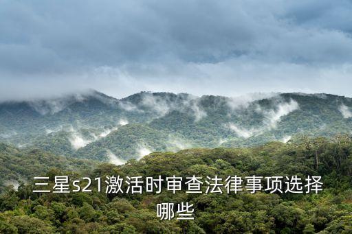  三星s21激活時審查法律事項選擇哪些