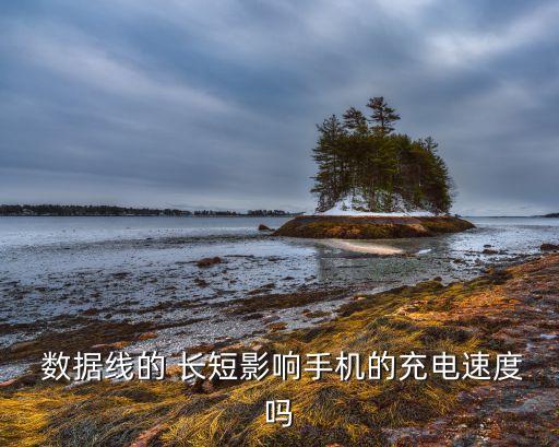 現(xiàn)在數(shù)據(jù)線長短,數(shù)據(jù)線長短和充電有關(guān)系嗎