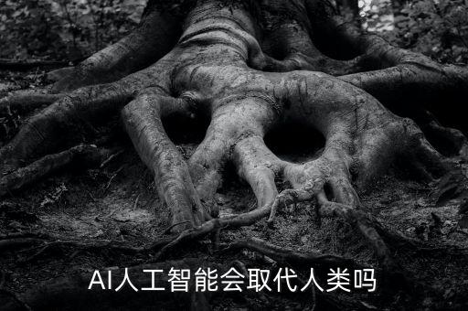 ai機器人不配當人咧
