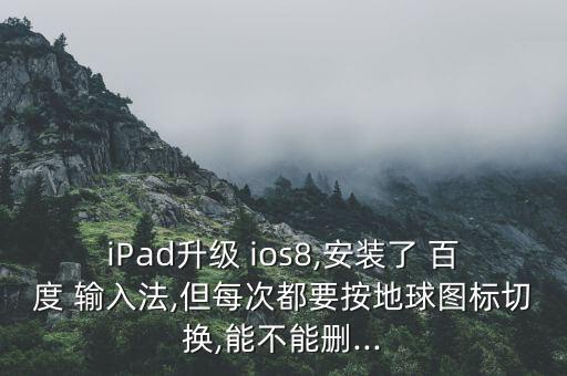 ios 自動(dòng)百度輸入法,百度輸入法仿ios皮膚下載