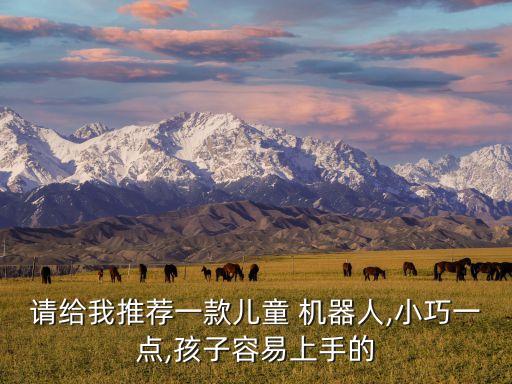 奇幻機(jī)器人編程品牌,機(jī)器人少兒編程哪個(gè)品牌好