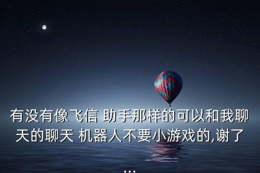 人八款熱門助手類機器人