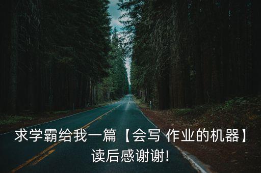 求學(xué)霸給我一篇【會(huì)寫 作業(yè)的機(jī)器】讀后感謝謝!