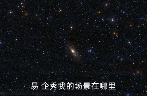 易企秀怎么看數(shù)據(jù)