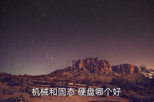 機(jī)械和固態(tài) 硬盤哪個好