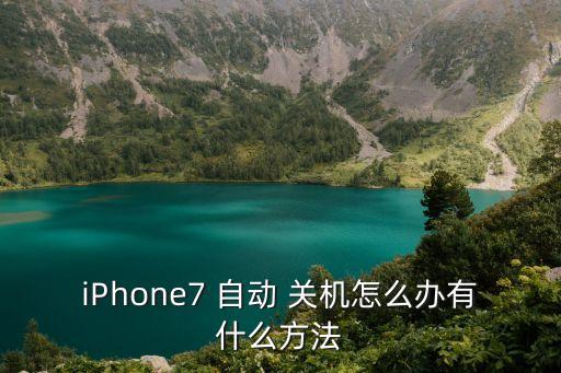 蘋果7沒(méi)有自動(dòng)關(guān)機(jī)功能嗎,蘋果手機(jī)自動(dòng)關(guān)機(jī)設(shè)置功能在哪里