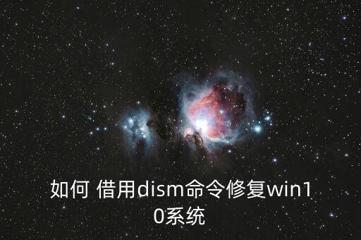如何 借用dism命令修復(fù)win10系統(tǒng)