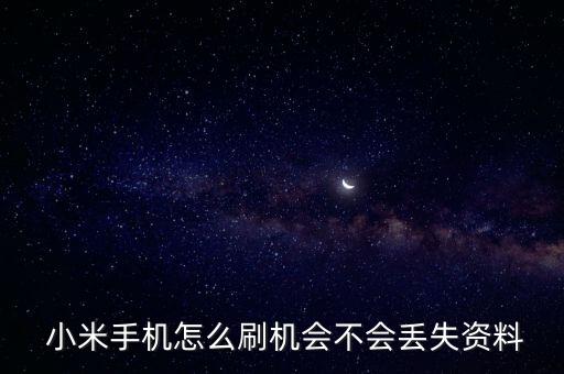  小米手機(jī)怎么刷機(jī)會(huì)不會(huì)丟失資料