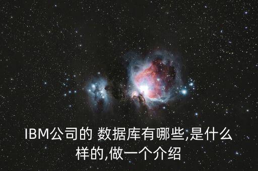 IBM公司的 數(shù)據(jù)庫有哪些,是什么樣的,做一個介紹