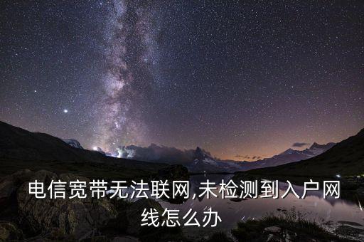  電信寬帶無法聯(lián)網(wǎng),未檢測到入戶網(wǎng)線怎么辦