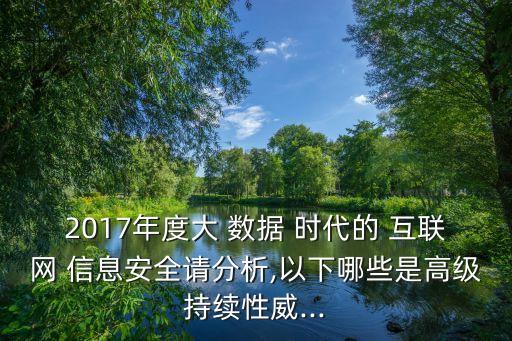 大數(shù)據(jù)時(shí)代的互聯(lián)網(wǎng)信息安全 上,論大數(shù)據(jù)時(shí)代信息安全的新特點(diǎn)與新要求