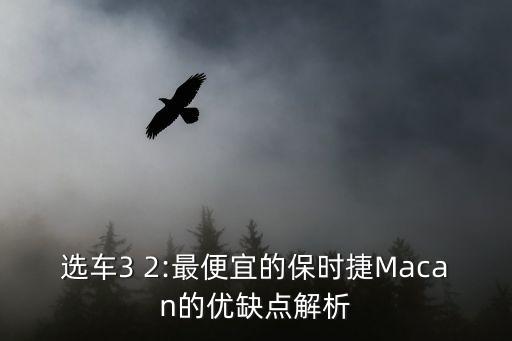 macan原裝數(shù)據(jù),保時(shí)捷macan銷量數(shù)據(jù)