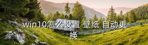 win10開機(jī)壁紙自動(dòng)更新