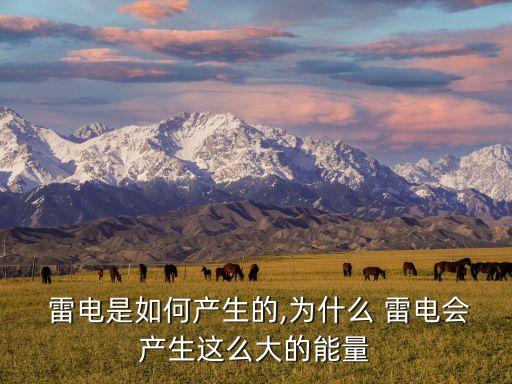  雷電是如何產(chǎn)生的,為什么 雷電會(huì)產(chǎn)生這么大的能量