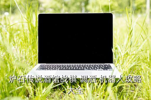 調(diào)酒機器人多少錢,調(diào)酒設(shè)備一套多少錢