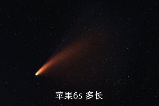 蘋果6s 多長