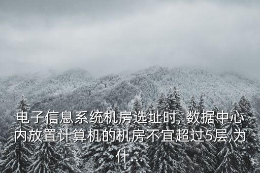 數(shù)據(jù)中心樓面承重