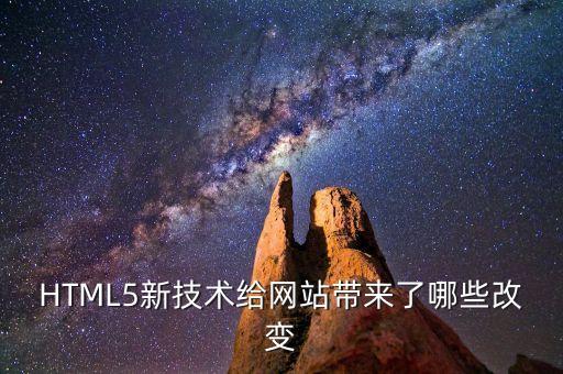 HTML5新技術(shù)給網(wǎng)站帶來了哪些改變