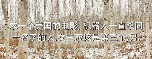 一個女人救機(jī)器人,講述一個女人假扮機(jī)器人