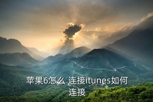  蘋(píng)果6怎么 連接itunes如何 連接