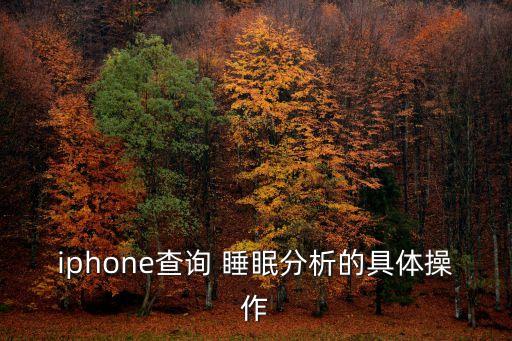 iphone查詢 睡眠分析的具體操作