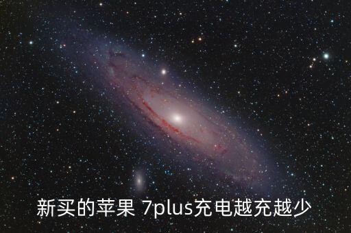 新買的蘋果 7plus充電越充越少