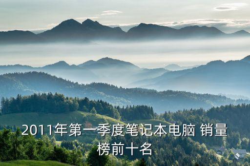 2011年第一季度筆記本電腦 銷(xiāo)量榜前十名