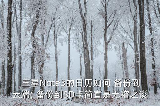  三星Note3的日歷如何 備份到云端( 備份到SD卡簡直是無稽之談